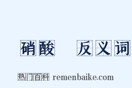 亞硝酸鉀反义词是什么意思的图片